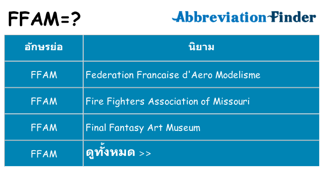 อะไรไม่ ffam ถึง