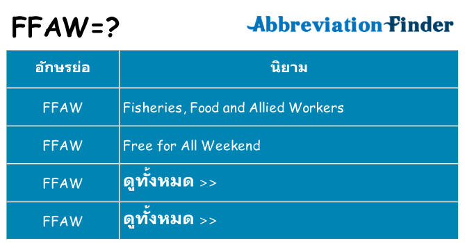 อะไรไม่ ffaw ถึง