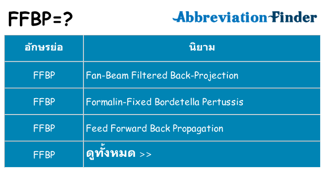อะไรไม่ ffbp ถึง