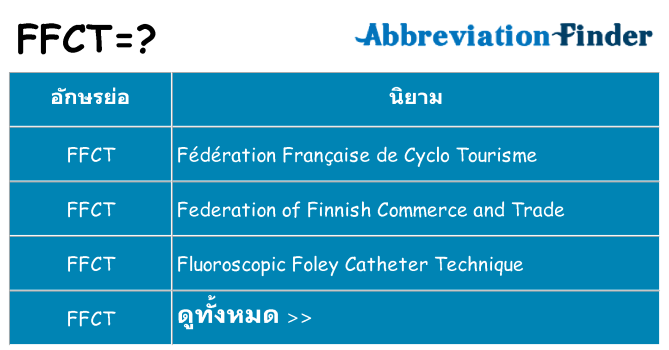 อะไรไม่ ffct ถึง