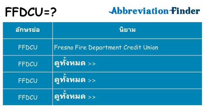 อะไรไม่ ffdcu ถึง