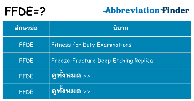 อะไรไม่ ffde ถึง
