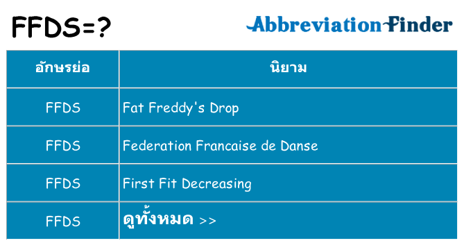อะไรไม่ ffds ถึง