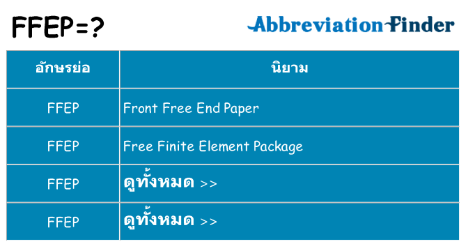 อะไรไม่ ffep ถึง