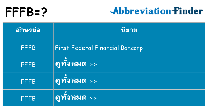 อะไรไม่ fffb ถึง
