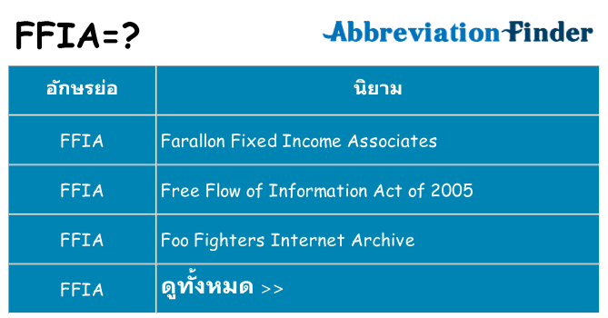 อะไรไม่ ffia ถึง