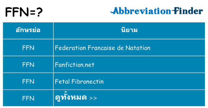 อะไรไม่ ffn ถึง