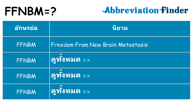 อะไรไม่ ffnbm ถึง