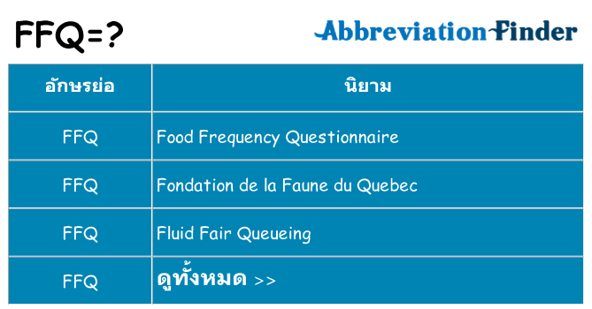อะไรไม่ ffq ถึง