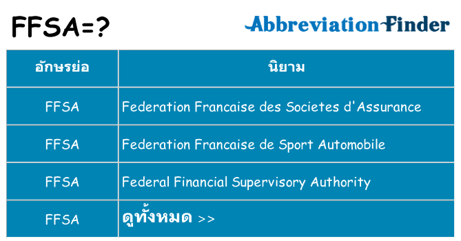 อะไรไม่ ffsa ถึง