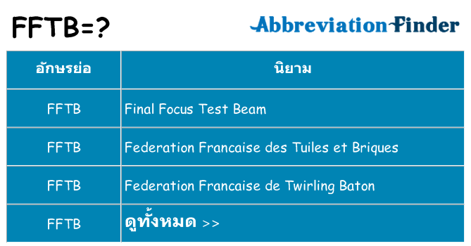 อะไรไม่ fftb ถึง