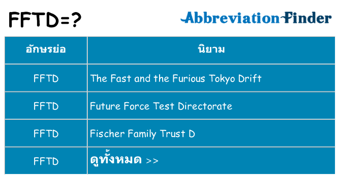 อะไรไม่ fftd ถึง