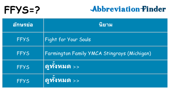 อะไรไม่ ffys ถึง