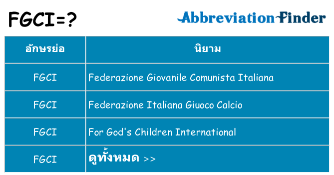 อะไรไม่ fgci ถึง