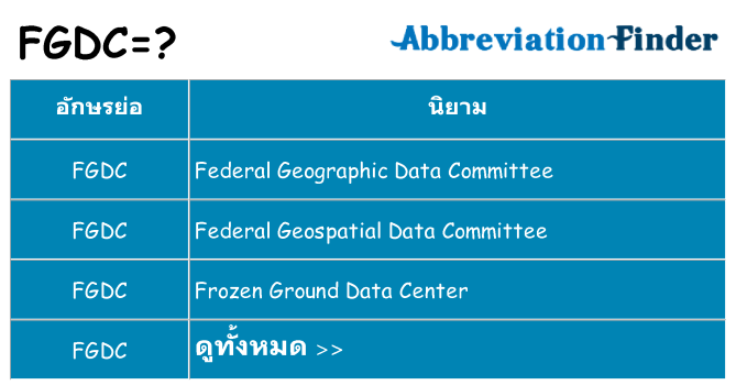 อะไรไม่ fgdc ถึง