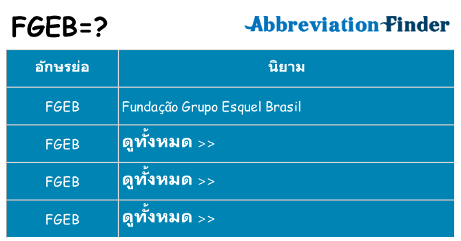 อะไรไม่ fgeb ถึง