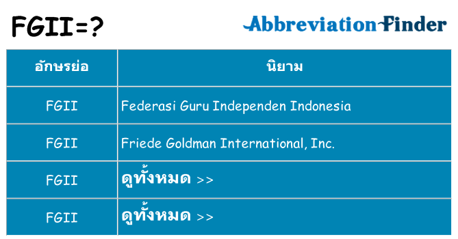 อะไรไม่ fgii ถึง