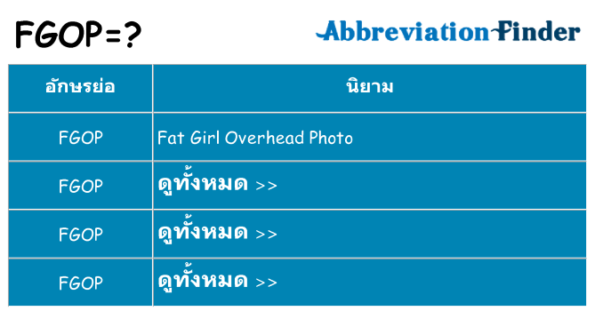 อะไรไม่ fgop ถึง