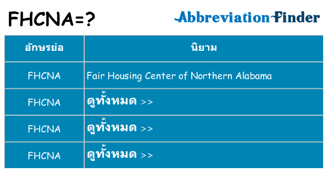 อะไรไม่ fhcna ถึง