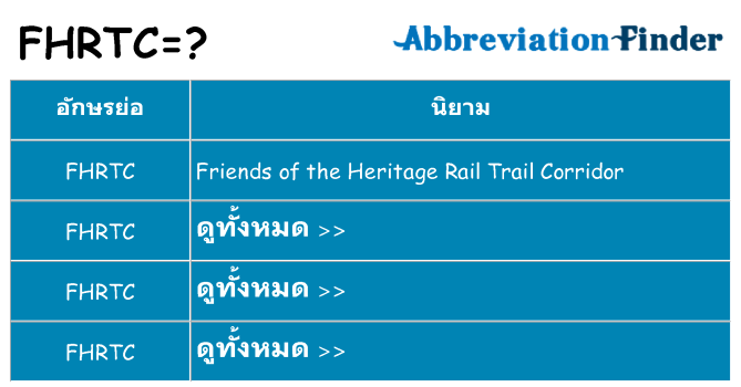 อะไรไม่ fhrtc ถึง