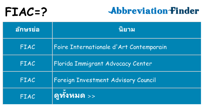 อะไรไม่ fiac ถึง