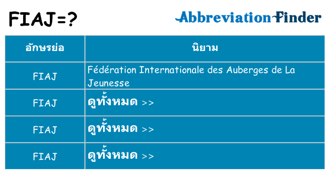 อะไรไม่ fiaj ถึง