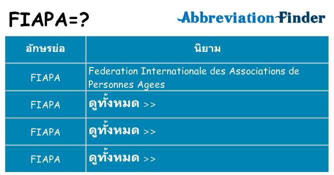 อะไรไม่ fiapa ถึง