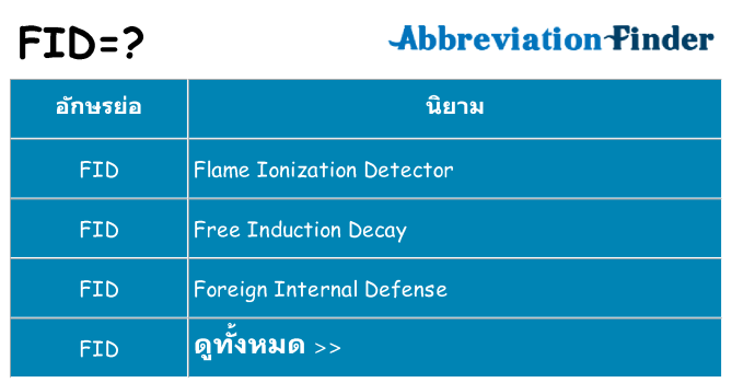 อะไรไม่ fid ถึง