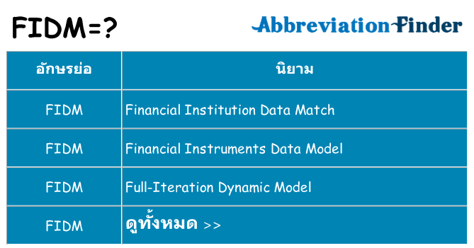 อะไรไม่ fidm ถึง