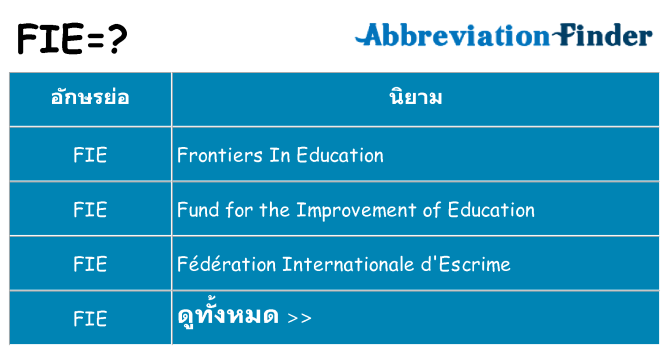 อะไรไม่ fie ถึง