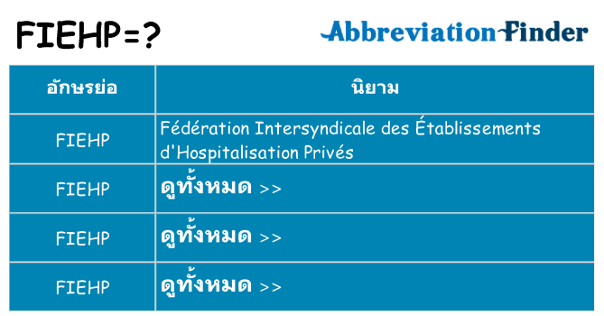 อะไรไม่ fiehp ถึง
