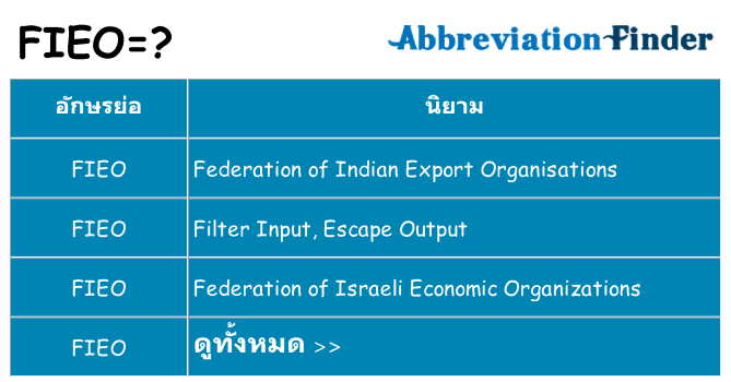 อะไรไม่ fieo ถึง