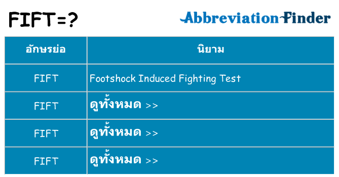 อะไรไม่ fift ถึง