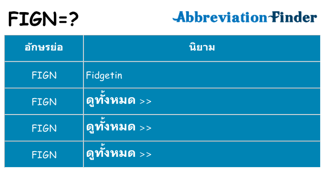 อะไรไม่ fign ถึง