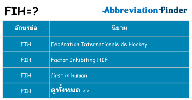 อะไรไม่ fih ถึง