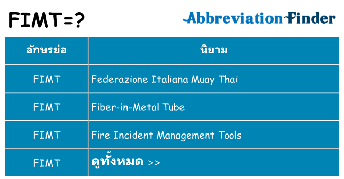 อะไรไม่ fimt ถึง