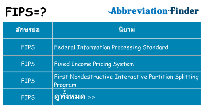 อะไรไม่ fips ถึง