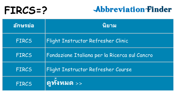 อะไรไม่ fircs ถึง