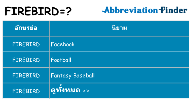 อะไรไม่ firebird ถึง