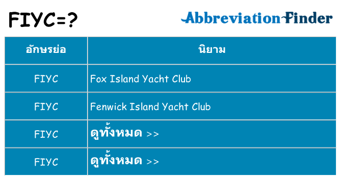 อะไรไม่ fiyc ถึง