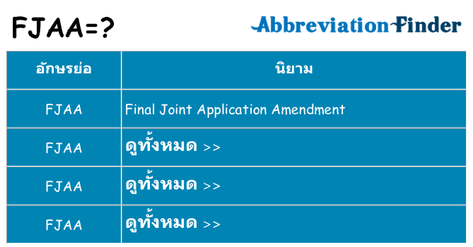อะไรไม่ fjaa ถึง