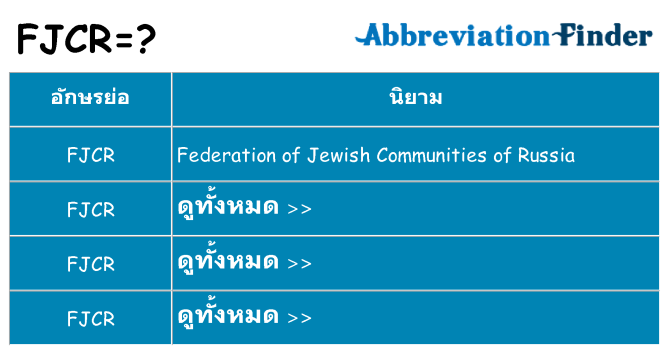 อะไรไม่ fjcr ถึง
