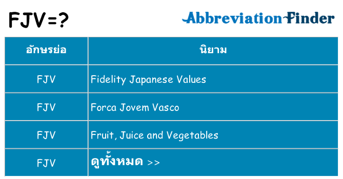 อะไรไม่ fjv ถึง