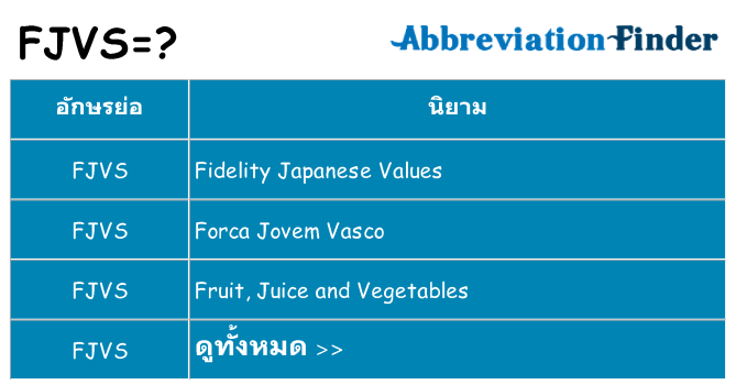 อะไรไม่ fjvs ถึง