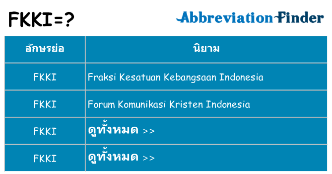 อะไรไม่ fkki ถึง
