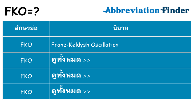 อะไรไม่ fko ถึง