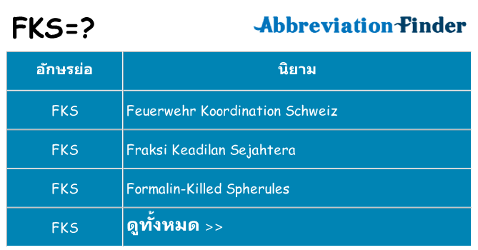 อะไรไม่ fks ถึง