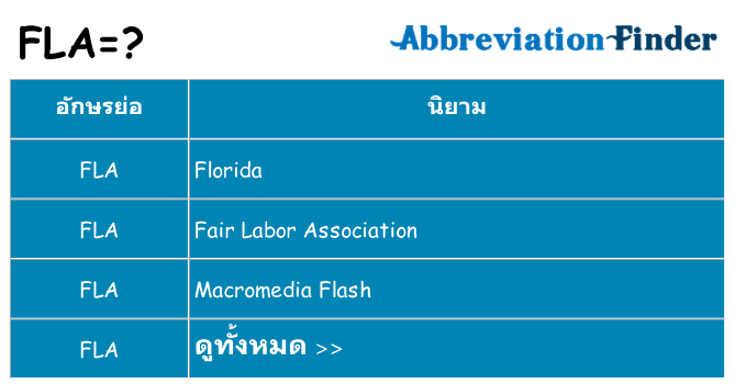อะไรไม่ fla ถึง