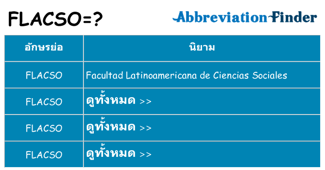 อะไรไม่ flacso ถึง