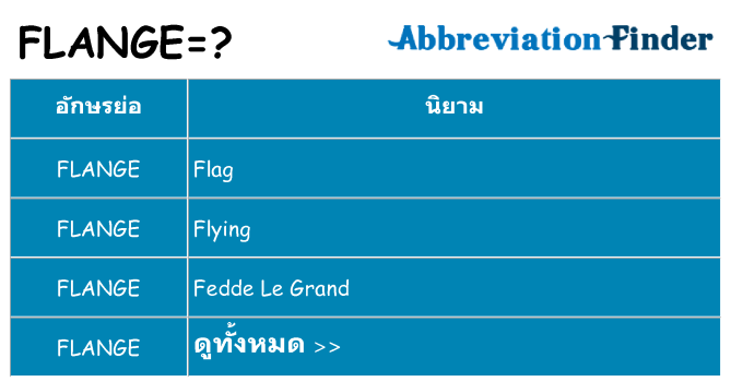 อะไรไม่ flange ถึง